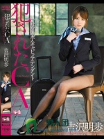 犯されたCA 被虐の美人キャビンアテンダント 吉沢明歩