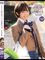 かわゆ過ぎる歩美と僕のパコパコ同棲性活 きみの歩美