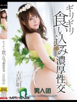 ギリギリ食い込み濃厚性交 吉沢明歩</a>