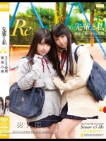 先輩と私「Re:」 愛須心亜 さとう愛理