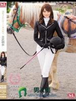 調教されたエリート乗馬騎手 吉沢明歩