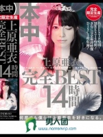 上原亜衣完全BEST14時間