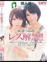 成海うるみレズ解禁！！！ Brilliant Time 成海うるみ×阿部乃みく