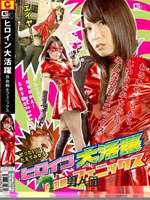 ヒロイン大活躍 自由戦士フェニックス 有村千佳