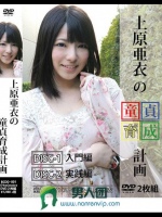 上原亜衣の童貞育成計画