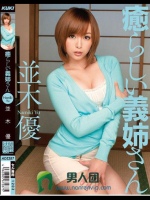 癒らしい義姉さん 並木優