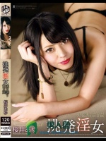 挑発淫女 男を誘う甘い罠 桜井あゆ