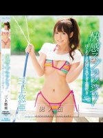 快感スプラッシュ！はじめての気持ち良すぎる潮吹き 三上悠亜