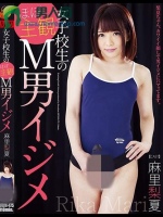 女子校生の ほぼ主観M男イジメ 麻里梨夏