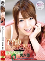 子作りおねだり淫語 波多野結衣