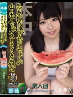 思春期の孫とおじいちゃんが中出しセックスしまくる盆休み 上原亜衣