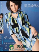 ザーメン感謝祭 里美ゆりあ