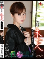 喪服未亡人 美白肌を薄紅色に染めて乳首がそそり立つ 石原莉奈