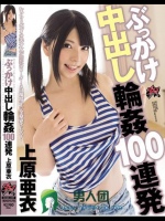 ぶっかけ中出し輪姦100連発 上原亜衣