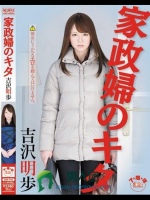 家政婦のキタ 吉沢明歩