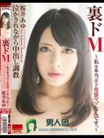 裏ドM～私は本当はド変態マゾなんです。～ 桜井あゆ