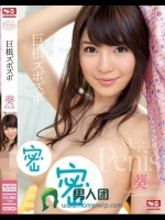 巨根ズボズボ 葵