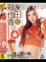 エッチするフォーチュン友ちん 友田彩也香16時間