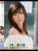 新人NO.1STYLE 一ノ瀬はるか AVデビュー