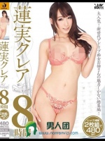 蓮実クレア8時間