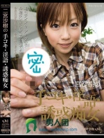 二宮沙樹の手コキ?淫語?誘惑痴女