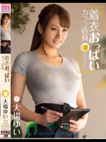 着衣おっぱいカフェ店員 大場ゆい