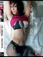 人妻 奴隷契約 高坂保奈美
