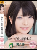 あいと子作り新婚生活 上原亜衣