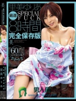 里美ゆりあ 厳選SPECIAL FUCK 8時間 完全保存版