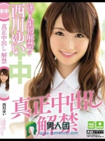真正中出し解禁 西川ゆい