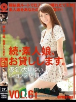 続?素人娘、お貸しします。 VOL.61