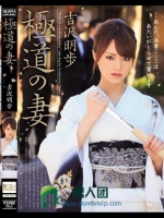 極道の妻 吉沢明歩