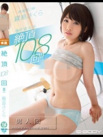 絶頂108回！！ 霧島さくら