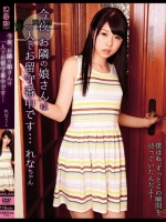 今夜、お隣の娘さんは一人でお留守番中です… れなちゃん