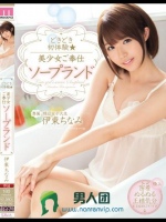 どきどき初体験 美少女ご奉仕ソープランド 伊東ちなみ