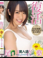 復活 尾上若葉