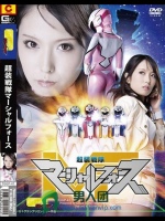 超装戦隊マーシャルフォース 有村千佳