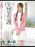 おもらし清純ナースの失禁看護 希島あいり