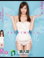 イキすぎて困りました。 神波多一花