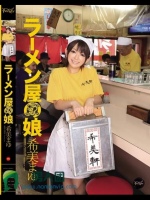 ラーメン屋の娘 希美まゆ