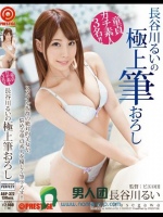 長谷川るいの極上筆おろし