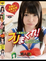 上原亜衣をフリまくれ！！～亜衣とアナタの究極妄想LOVEストーリー～