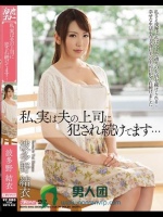 私、実は夫の上司に犯され続けてます… 波多野結衣
