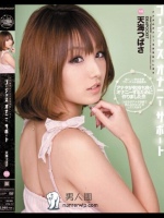 ゴージャスオナニーサポート アナタのオナニーをお手伝いします 天海つばさ