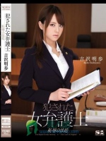 犯された女弁護士 恥辱の法廷 吉沢明歩