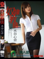 奴隷教師 水谷心音
