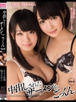 中出しされたザーメンをごっくん vol.6 さとう愛理 陽木かれん