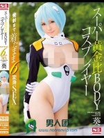 スーパー黄金比BODYコスプレイヤー 発射まで着たまま6変身SEX 葵