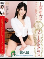 上原亜衣のプレミアム性感メンズエステ ファーストクラス