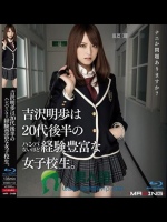 吉沢明歩は20代後半のハンパないほど経験豊富な女子校生。